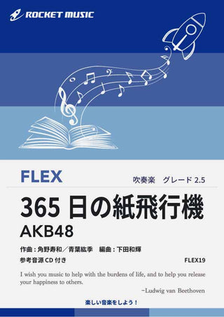365日の紙飛行機／AKB48　フレックス楽譜