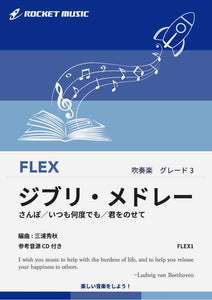 バンドのための編曲法〜わかりやすいオーケストレーション〜 ロケット出版楽譜,吹奏楽,series__FLEX,genre__吹奏楽【Rocket
