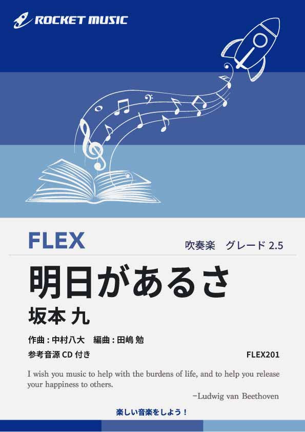 明日があるさ／坂本九　フレックス楽譜 ※都合によりこちらの商品にはCDが付属していません。