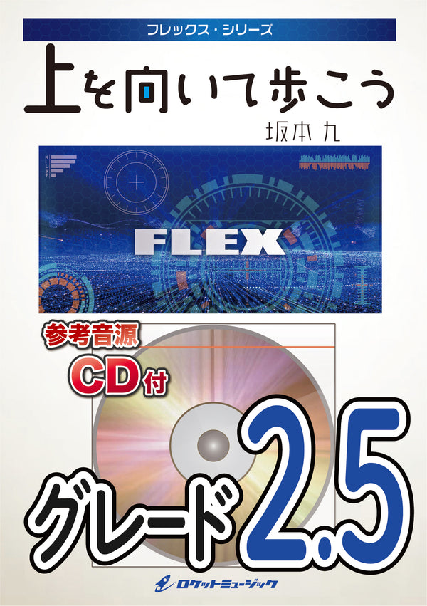 上を向いて歩こう／坂本 九　フレックス楽譜　※都合によりこちらの商品にはCDが付属していません。の画像