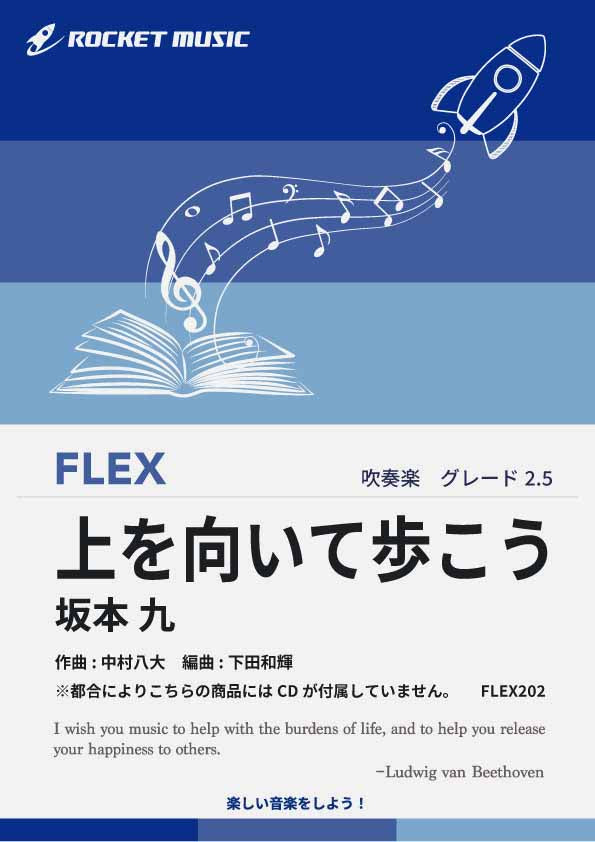 上を向いて歩こう／坂本 九　フレックス楽譜　※都合によりこちらの商品にはCDが付属していません。の画像