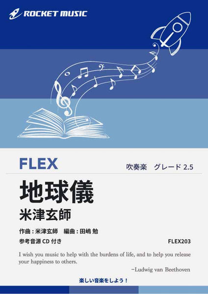 地球儀／米津玄師(「君たちはどう生きるか」主題歌) フレックス