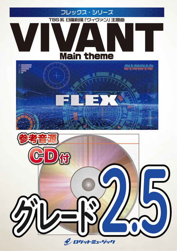 「VIVANT(ヴィヴァン)」メインテーマ　フレックス楽譜の画像
