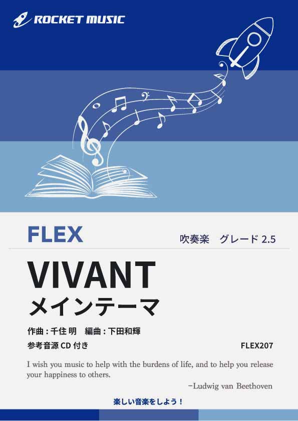 「VIVANT(ヴィヴァン)」メインテーマ　フレックス楽譜の画像