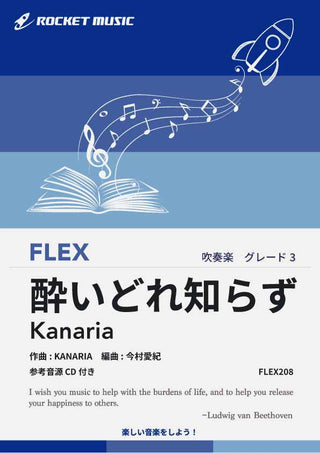 酔いどれ知らず／Kanaria　フレックス楽譜の画像