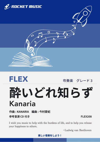 酔いどれ知らず／Kanaria フレックス楽譜 – ロケットミュージック