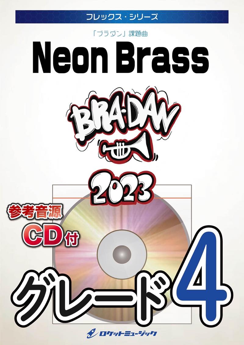 Neon Brass(「ブラダン」課題曲)　フレックス楽譜