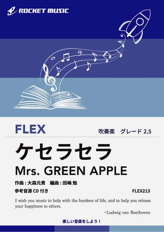 ケセラセラ／Mrs. GREEN APPLE　フレックス楽譜