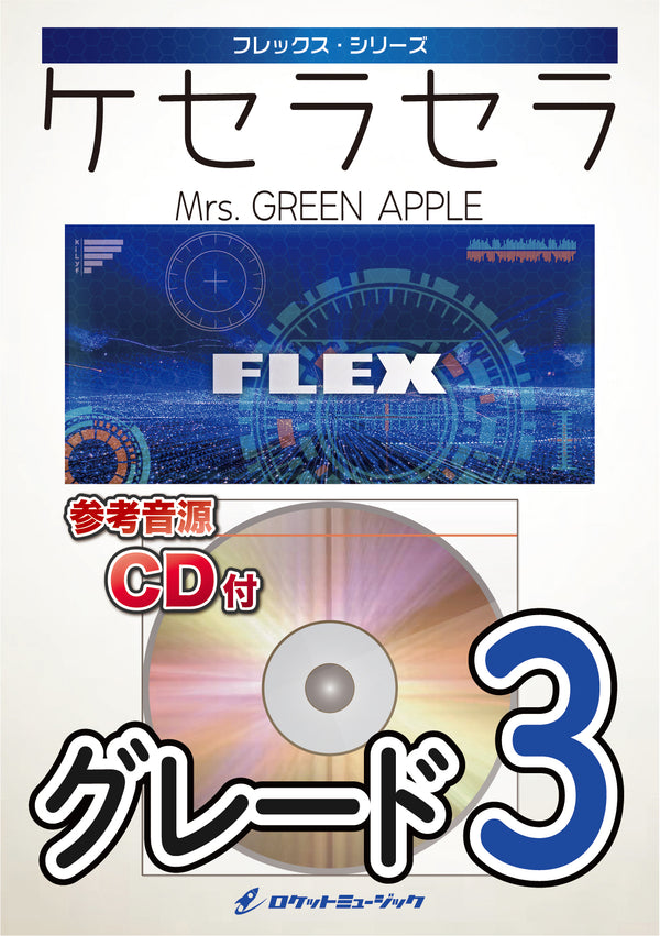 ケセラセラ／Mrs. GREEN APPLE　フレックス楽譜の画像
