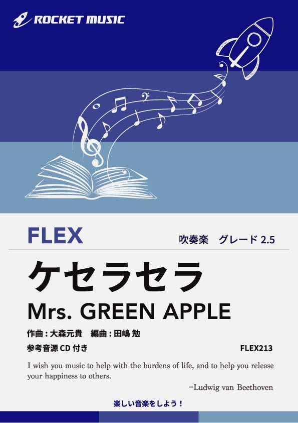 ケセラセラ／Mrs. GREEN APPLE　フレックス楽譜の画像