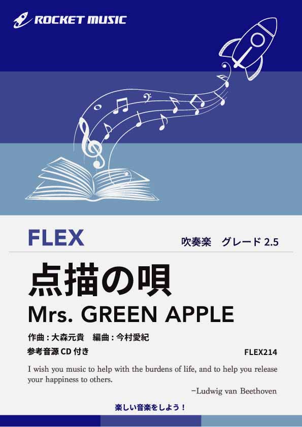 点描の唄／Mrs. GREEN APPLE　フレックス楽譜