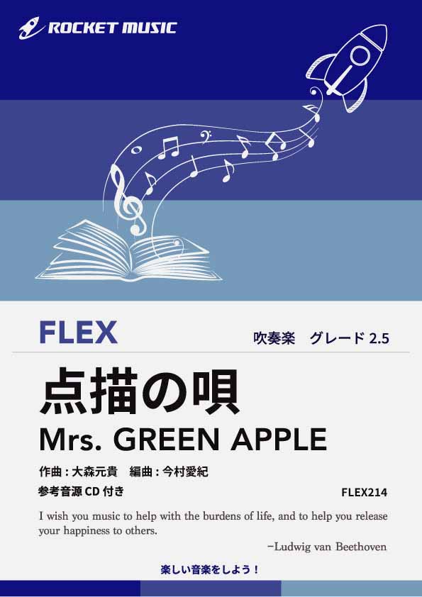 点描の唄／Mrs. GREEN APPLE　フレックス楽譜の画像