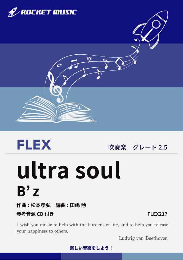 ultra soul／B’z　フレックス楽譜の画像