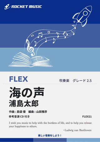 海の声／浦島太郎　フレックス楽譜の画像