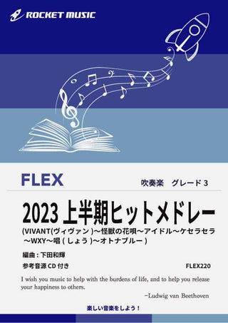 2023年ヒットメドレー　フレックス楽譜