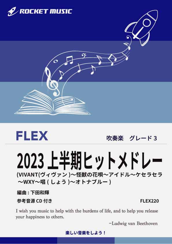 2023年ヒットメドレー　フレックス楽譜