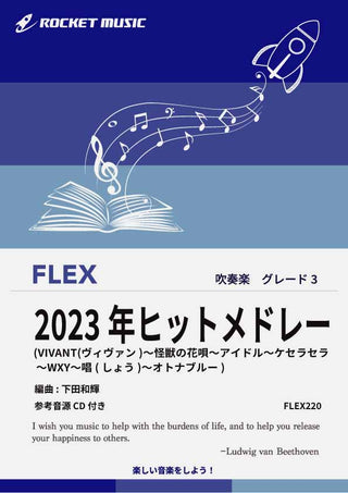 2023年ヒットメドレー　フレックス楽譜