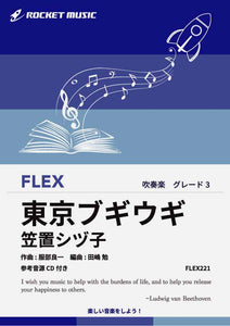 ロケット出版楽譜,吹奏楽,series__FLEX,genre__吹奏楽【Rocket