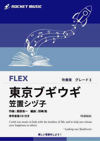 東京ブギウギ／笠置シヅ子　フレックス楽譜