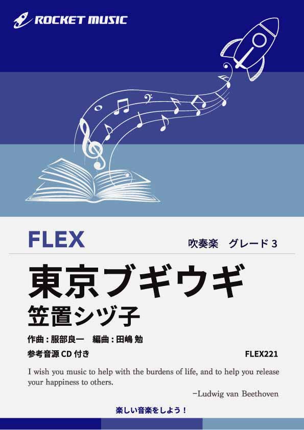 東京ブギウギ／笠置シヅ子　フレックス楽譜の画像