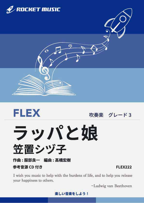 ラッパと娘／笠置シヅ子　フレックス楽譜