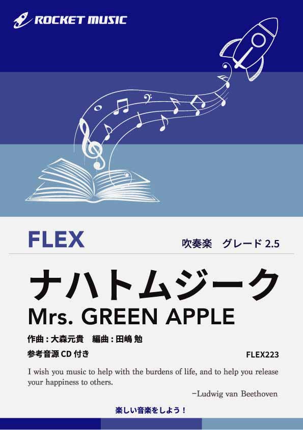 ナハトムジーク／Mrs. GREEN APPLE　フレックス楽譜の画像