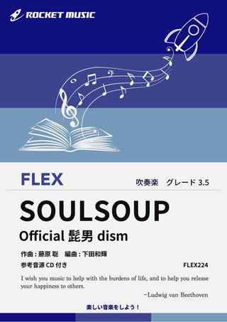 SOULSOUP／Official髭男dism　フレックス楽譜の画像