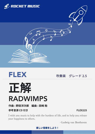 正解／RADWIMPS　フレックス楽譜