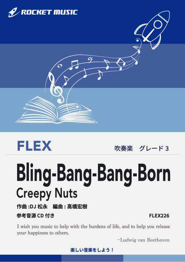 Bling-Bang-Bang-Born／Creepy Nuts　フレックス楽譜
