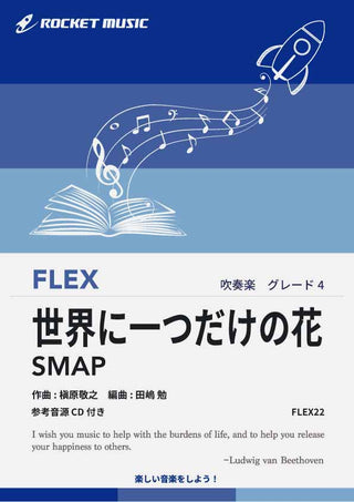 世界に一つだけの花／SMAP　フレックス楽譜