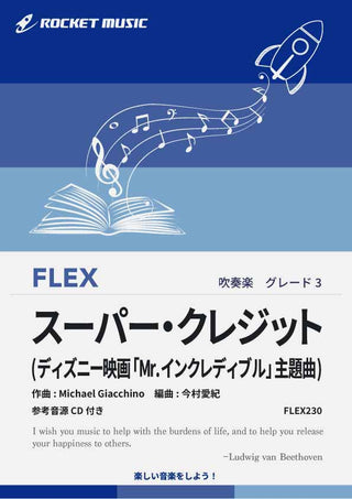 スーパー・クレジット(映画「Mr.インクレディブル」主題曲)　フレックス楽譜の画像