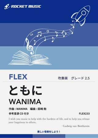 ともに／WANIMA　フレックス楽譜