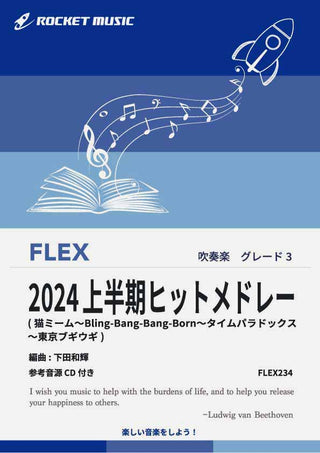 2024上半期ヒットメドレー　フレックス楽譜