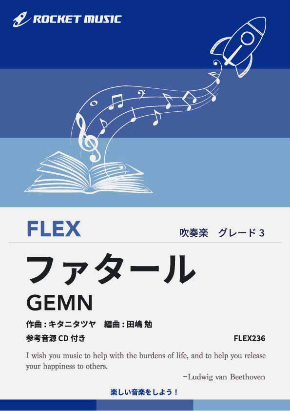 ファタール／GEMN　フレックス楽譜