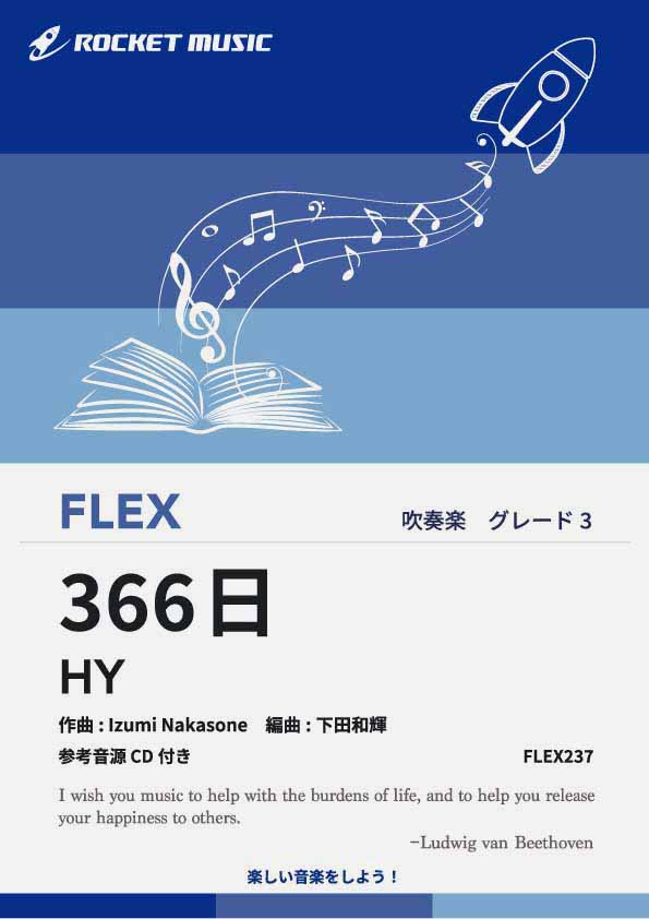 366日／HY　フレックス楽譜