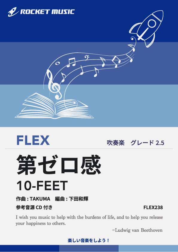 第ゼロ感／10-FEET　フレックス楽譜