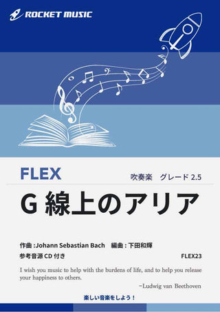 G線上のアリア(J.S.バッハ)　フレックス楽譜