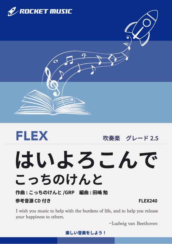 はいよろこんで／こっちのけんと　フレックス楽譜