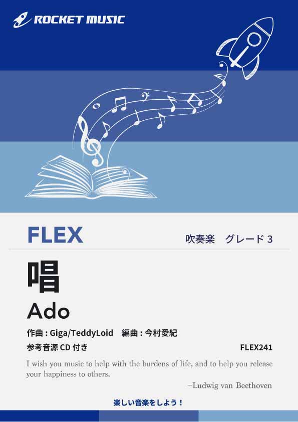 唱／Ado　フレックス楽譜