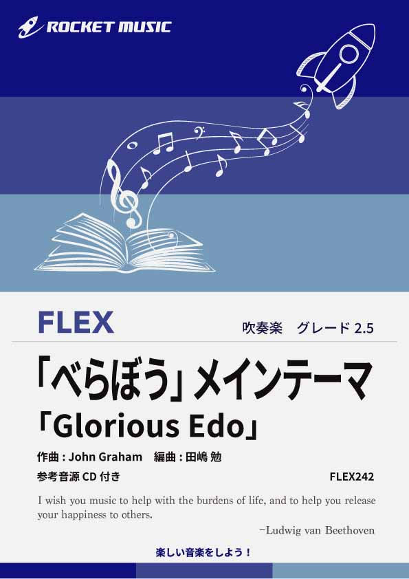NHK大河ドラマ「べらぼう」メインテーマ「Glorious Edo」　　フレックス楽譜