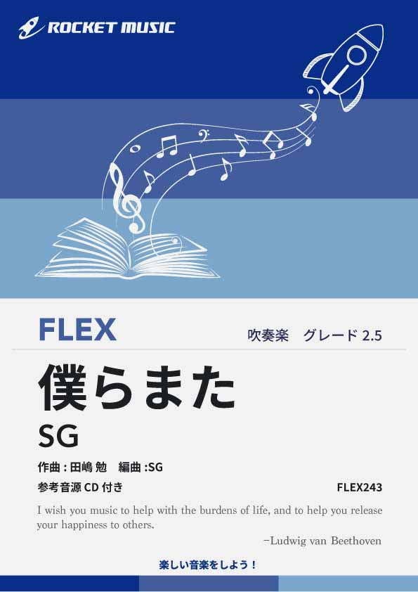 僕らまた／SG フレックス楽譜 – ロケットミュージック