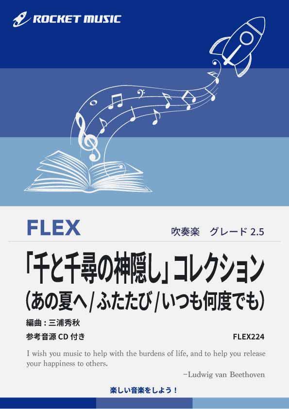 「千と千尋の神隠し」コレクション(3曲組曲)　フレックス楽譜