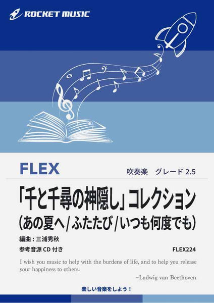 千と千尋の神隠し」コレクション(3曲組曲) フレックス楽譜 – ロケット