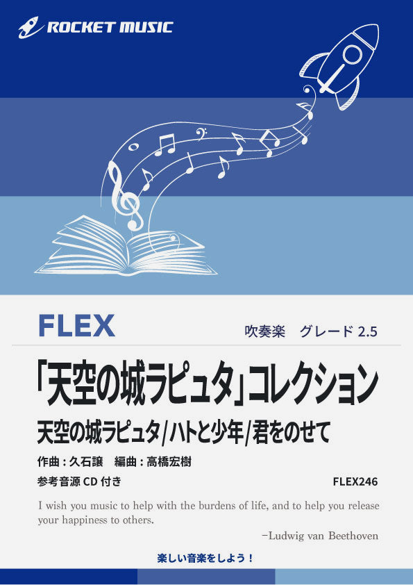「天空の城ラピュタ」コレクション(3曲組曲)　フレックス楽譜
