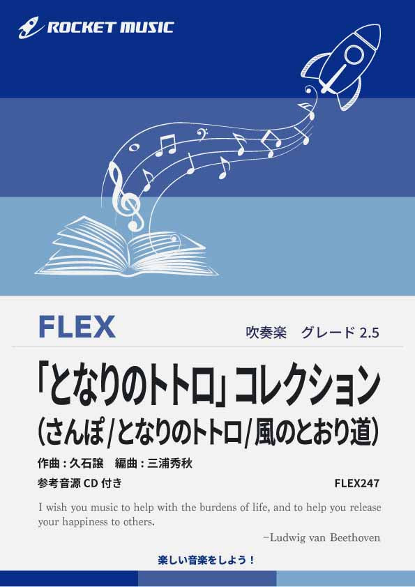 「となりのトトロ」コレクション(3曲組曲)　フレックス楽譜譜《5月23日発売》