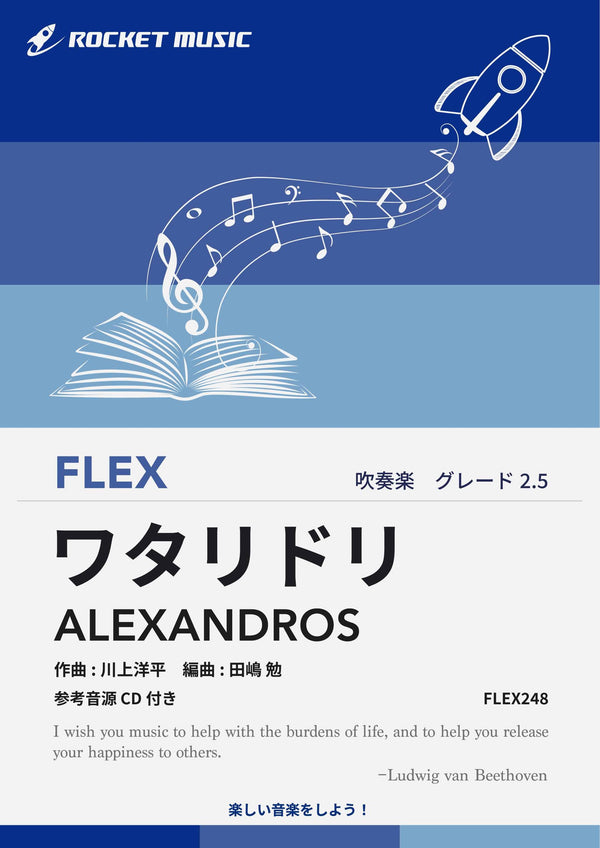 ワタリドリ／ALEXANDROS　フレックス楽譜