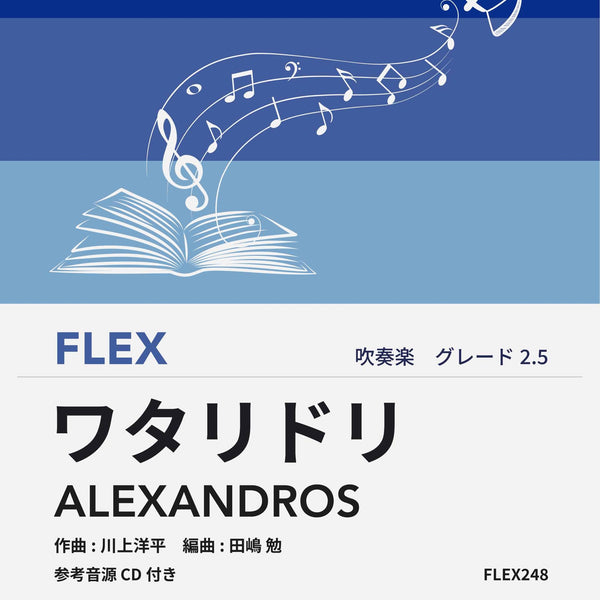ワタリドリ／ALEXANDROS フレックス楽譜 – ロケットミュージック
