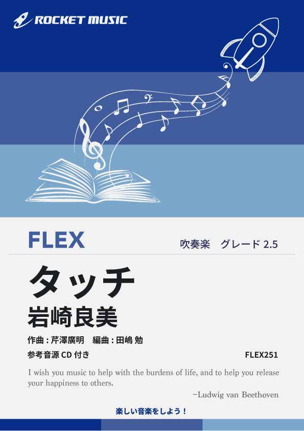 タッチ／岩崎良美　フレックス楽譜《5月9日発売》