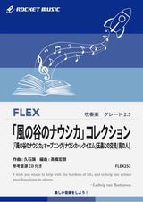 「風の谷のナウシカ」コレクション(4曲組曲)　フレックス楽譜の画像
