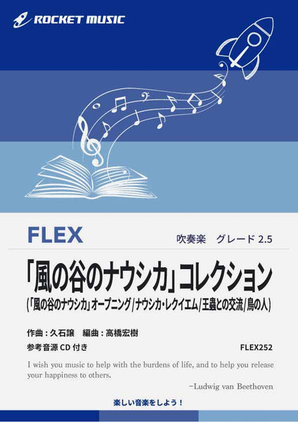 風の谷のナウシカ」コレクション(4曲組曲) フレックス楽譜 – ロケット